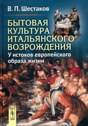 Бытовая культура итальянского Возрождения: У истоков европейского образа жизни читать онлайн