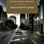 Звуки родного двора