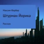 Штурман Йорика