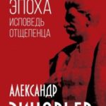 Советская эпоха. Исповедь отщепенца