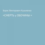 Смерть у обочины