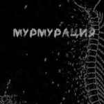 Мурмурация
