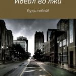 Идеал во лжи