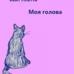 Моя голова