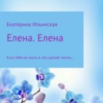 Елена. Елена