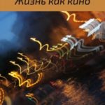 Жизнь как кино