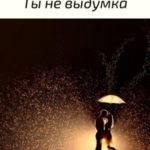Ты не выдумка