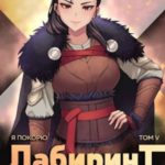 Я покорю Лабиринт с помощью техник массажа. Том 5