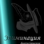 Элиминация