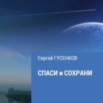 Спаси и сохрани