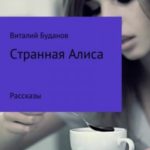 Странная Алиса
