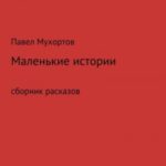 Маленькие истории, возвращающие нас в детство