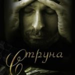 Cтруна