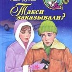 Такси заказывали?