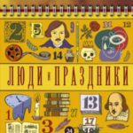 Люди и праздники. Святцы культуры