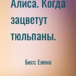Алиса. Когда зацветут тюльпаны.