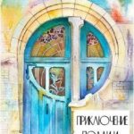 Приключение Полли и Мартиши
