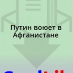 Путин воюет в Афганистане