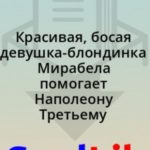Красивая, босая девушка-блондинка Мирабела помогает Наполеону Третьему