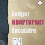 Квартирант