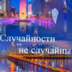Случайности не случайны