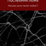 Последняя ложь