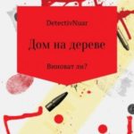 Дом на дереве