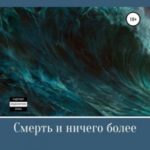 Смерть и ничего более