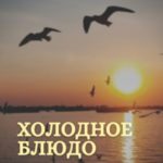 Холодное блюдо