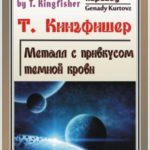Металл с привкусом тёмной крови