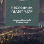 Наследник: GIANT-SIZE