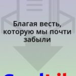 Благая весть, которую мы почти забыли