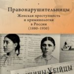 Правонарушительницы. Женская преступность и криминология в России (1880-1930)