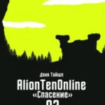 AlionTenOnline «Спасение»
