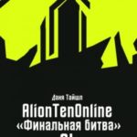 AlionTenOnline «Финальная битва»
