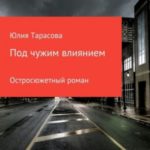 Под чужим влиянием
