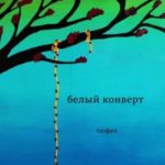 Белый конверт