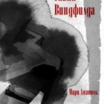 Тайна Виндфилда