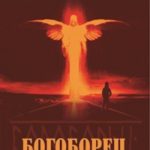 Богоборец
