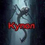 Купол