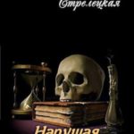 Нарушая традиции