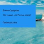 Кто сказал, что Россия опала? Публицистика