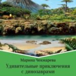 Удивительные приключения с динозаврами