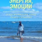 Тело, энергия, эмоции. Трансформация через прикосновение