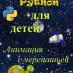 Python для детей. Анимация с черепашьей графикой