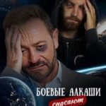 Боевые алкаши спасают галактику