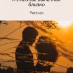 А счастье было так близко