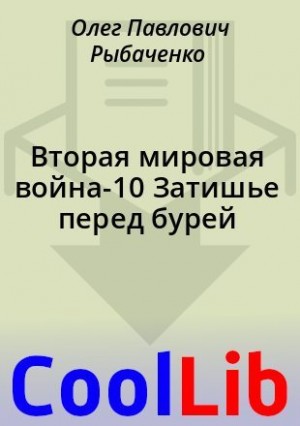 Вторая мировая война-10 Затишье перед бурей читать онлайн