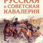 Русская и советская кавалерия. Русско-японская, Первая Мировая, Гражданская
