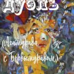 Дуэль Агамурада с Бердымурадом